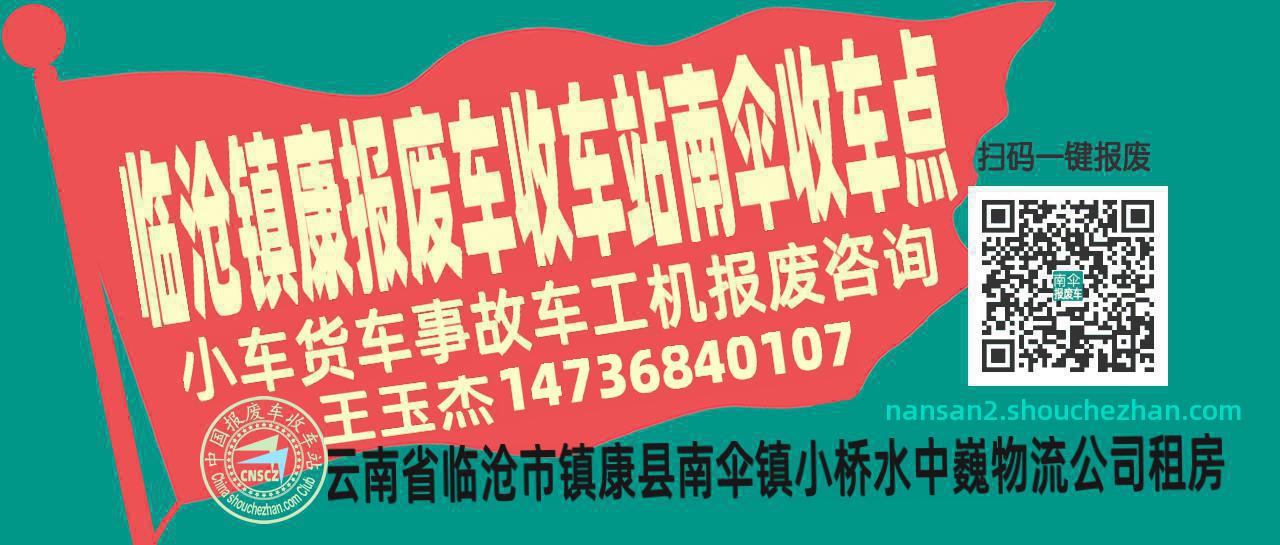 临沧镇康报废车收车站南伞收车点